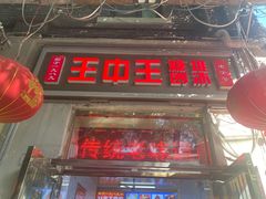 -王中王刨冰