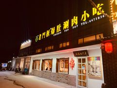 门面-老门框爆肚涮肉(望京店)