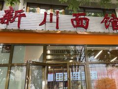 -华天新川面馆(闹市口店)