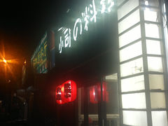 门面-小司的料理(新街口店)