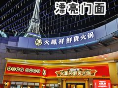 -火鳳祥美蛙牛肉自助(青悦城店)