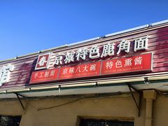 -浑河春面馆·非遗鹿角面(良乡店)