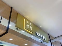 -阮大兴糕团(杭州西湖银泰百货店)