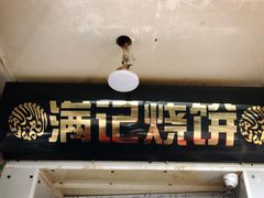 门面-满记烧饼(牛街东里小区一区店)
