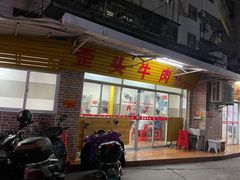 门面-歪头牛肉(金龙壹号店)