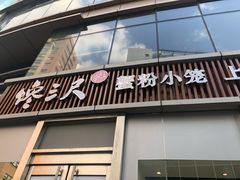 门面-馋三尺蟹粉小笼(人民广场店)
