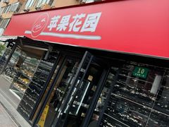 -苹果花园(龙漕路店)