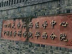 -四川大学(华西校区)