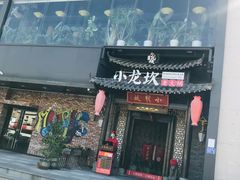 门面-小龙坎火锅(沙井店)