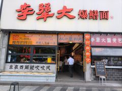 -李犟大爆鳝面·手工蟹黄包(湖滨西湖店)