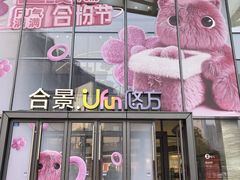 -合景·悠方(成都店)