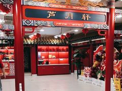 -芦月轩羊蝎子(太平桥店)