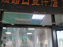 门面-老磁器口豆汁店(天坛店)