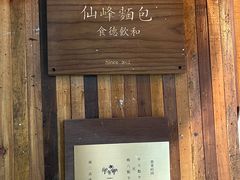 -仙峰天然面包(迎宾路店)