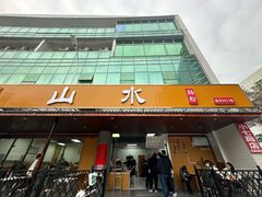 -山水肠粉(盐田店)