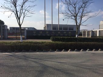 宁波市慈城中学