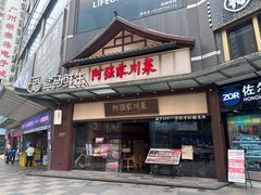 -阿强家川菜·29年老字号(岗顶店)
