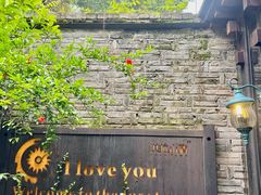 -野蔓果·山野菜(西湖景区·龙井茶田店)