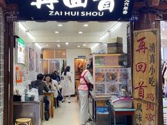 -再回首鸡肉米线(人民路一店)