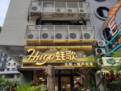 -蚝歌(中山七路店)