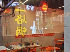 -一烙锅(友谊店)
