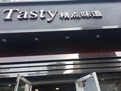 门面-精点味道(西安路店)