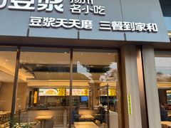 -家和豆浆·茶社(瘦西湖店)