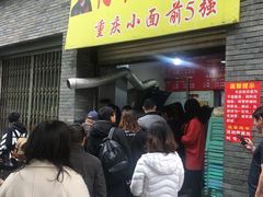 门面-花市豌杂面(民生路店)