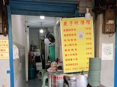 门面-燕子煨汤(山海关路店)