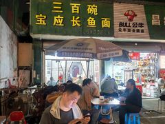 -三百碗宝应长鱼面(板仓街店)