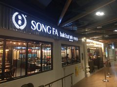 -松發肉骨茶(先得坊店)