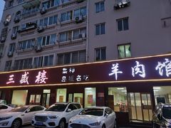 门面-三盛楼饭店(四流中路店)