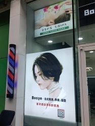 点击看大图 -博士园养发馆