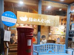 -猫的天空之城概念书店(景德镇陶溪川店)