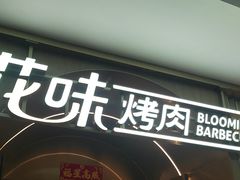 -花味·自助烤肉(南方时代店)