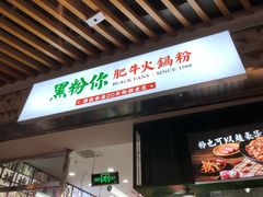 门面-黑粉你肥牛火锅粉(泛悦汇KA店)