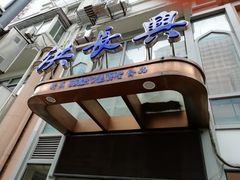 门面-洪长兴(云南南路店)