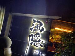 -Joy酒隐(西湖店)