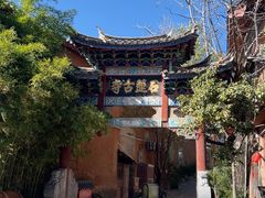 -丽江束河古镇-石莲古寺