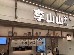 -李山山茶事(景枫店)