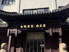 -金陵家宴·金陵春·南京菜(夫子庙店)