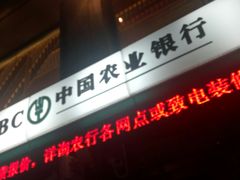 -中国农业银行(上海瑞金二路支行)