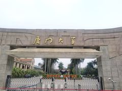 -厦门大学(思明校区)