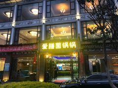 门面-爱膳菌锅锅(阳南店)