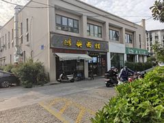 -鸿兴面馆馄饨小笼(稻香店)