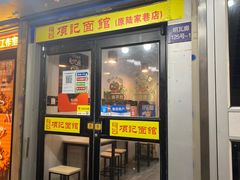 门面-项记面馆(明瓦廊店)