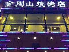 -金刚山烧烤(红旗大街店)