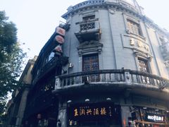 -皇饭儿·王润兴酒楼(河坊街店)