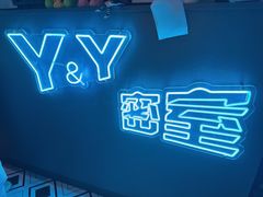 -Y&Y创意真人密室逃脱馆(人民广场步行街店)