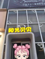 -阳光贝贝家庭影像馆